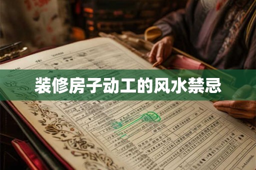 装修房子动工的风水禁忌