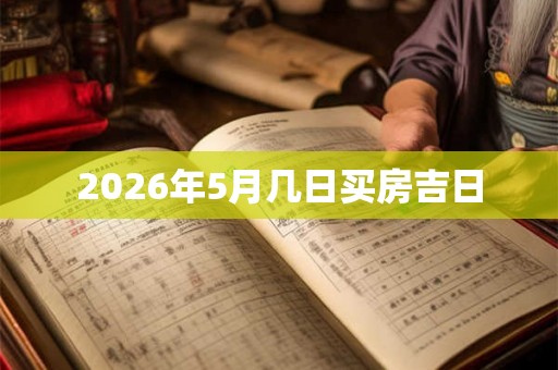 2026年5月几日买房吉日