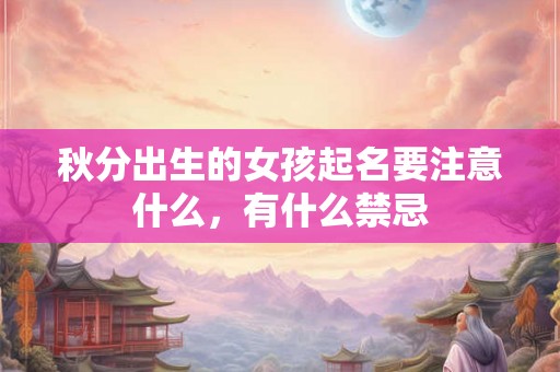 秋分出生的女孩起名要注意什么，有什么禁忌