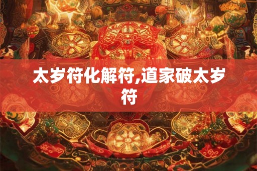 太岁符化解符,道家破太岁符
