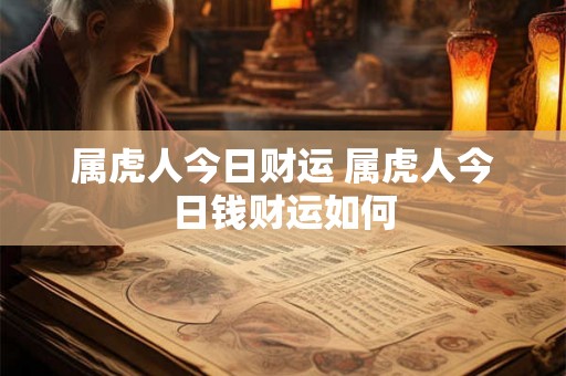 属虎人今日财运 属虎人今日钱财运如何