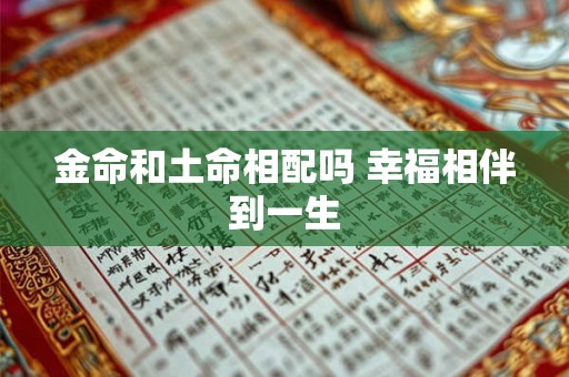 金命和土命相配吗 幸福相伴到一生