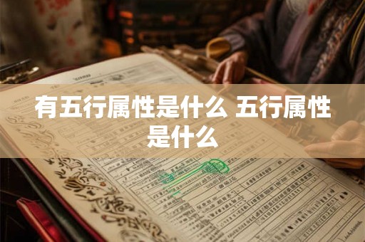 有五行属性是什么 五行属性是什么