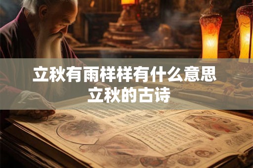 立秋有雨样样有什么意思  立秋的古诗