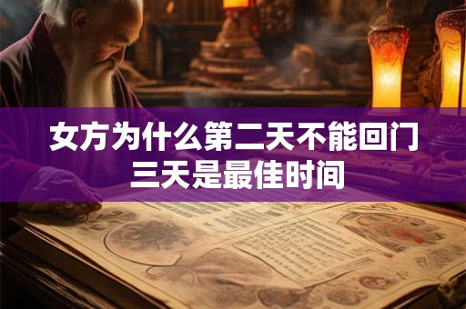 女方为什么第二天不能回门 三天是最佳时间
