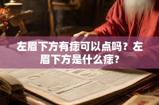 左眉下方有痣可以点吗？左眉下方是什么痣？