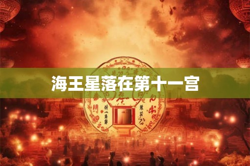 海王星落在第十一宫