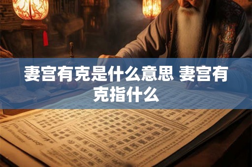 妻宫有克是什么意思 妻宫有克指什么