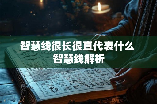 智慧线很长很直代表什么 智慧线解析