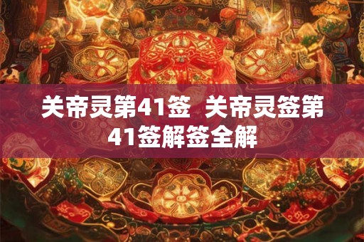 关帝灵第41签  关帝灵签第41签解签全解