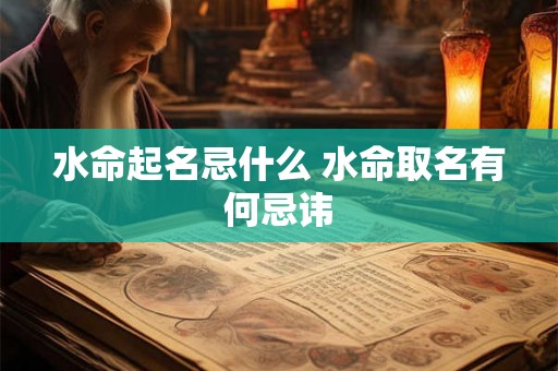 水命起名忌什么 水命取名有何忌讳