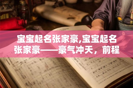 宝宝起名张家豪,宝宝起名张家豪——豪气冲天，前程似锦