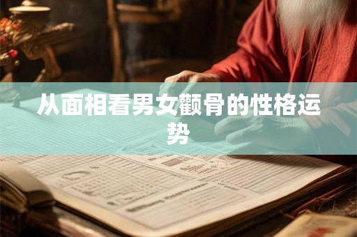 从面相看男女颧骨的性格运势