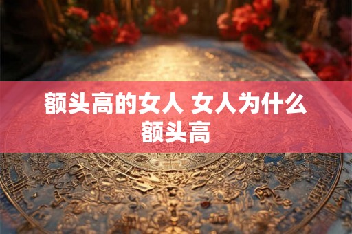 额头高的女人 女人为什么额头高