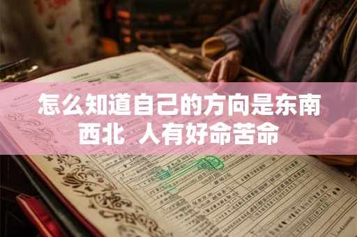怎么知道自己的方向是东南西北  人有好命苦命