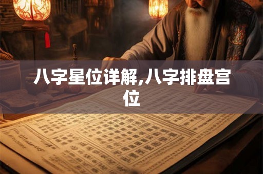 八字星位详解,八字排盘宫位