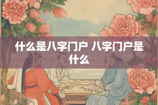 什么是八字门户 八字门户是什么