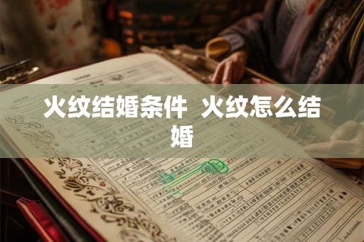 火纹结婚条件  火纹怎么结婚