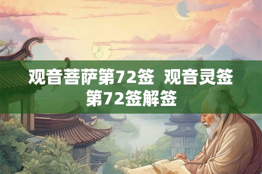 观音菩萨第72签  观音灵签第72签解签