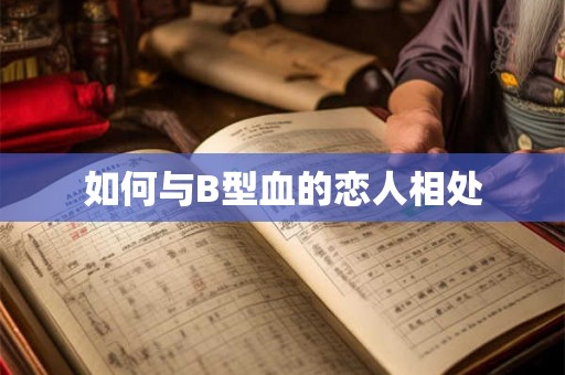 如何与B型血的恋人相处