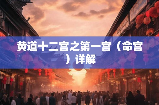 黄道十二宫之第一宫（命宫）详解