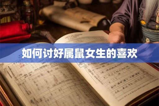 如何讨好属鼠女生的喜欢