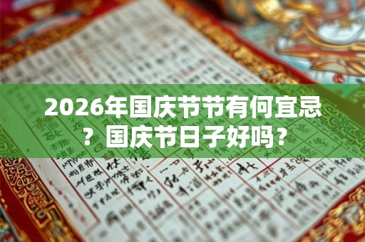 2026年国庆节节有何宜忌？国庆节日子好吗？