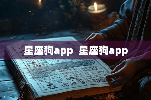 星座狗app  星座狗app