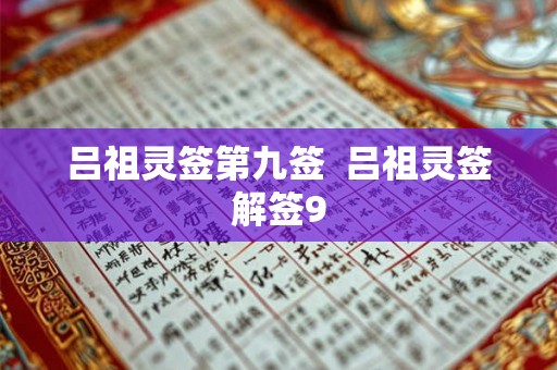 吕祖灵签第九签  吕祖灵签解签9