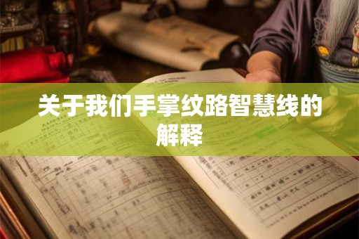 关于我们手掌纹路智慧线的解释
