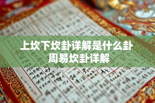 上坎下坎卦详解是什么卦  周易坎卦详解
