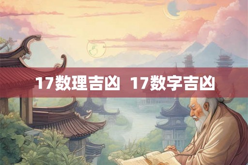 17数理吉凶  17数字吉凶