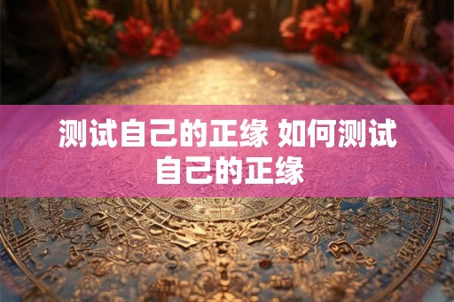 测试自己的正缘 如何测试自己的正缘