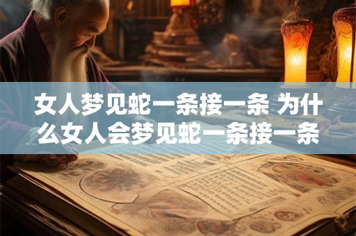 女人梦见蛇一条接一条 为什么女人会梦见蛇一条接一条