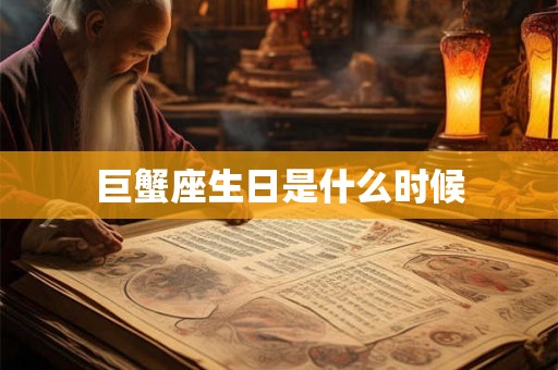 巨蟹座生日是什么时候