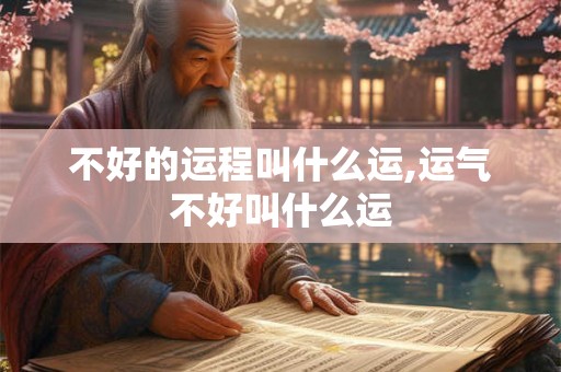 不好的运程叫什么运,运气不好叫什么运