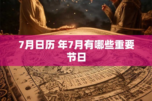 7月日历 年7月有哪些重要节日