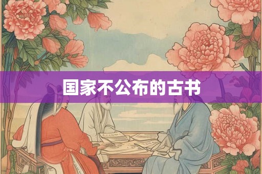 国家不公布的古书 国家不公布的古书