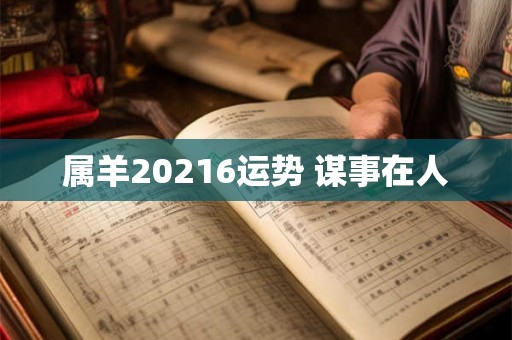 属羊20216运势 谋事在人 属羊20216运势 谋事在人