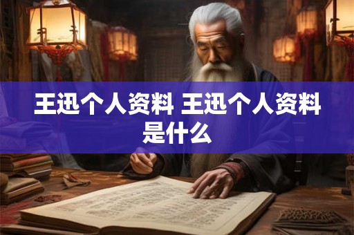 王迅个人资料 王迅个人资料是什么
