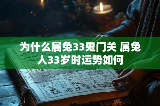 为什么属兔33鬼门关 属兔人33岁时运势如何 为什么属兔33鬼门关 属兔人33岁时运势如何