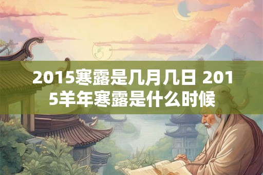 2015寒露是几月几日 2015羊年寒露是什么时候