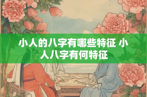 小人的八字有哪些特征 小人八字有何特征