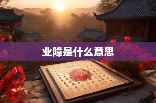 业障是什么意思 业障是什么意思