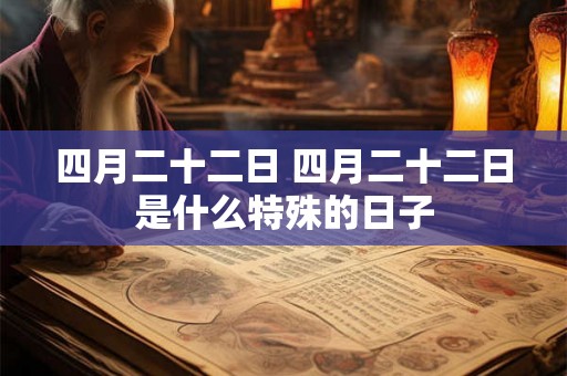 四月二十二日 四月二十二日是什么特殊的日子