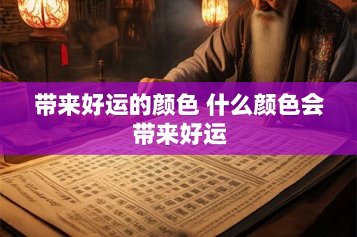 带来好运的颜色 什么颜色会带来好运