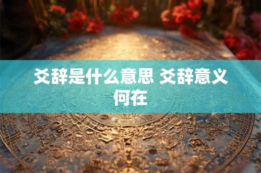 爻辞是什么意思 爻辞意义何在