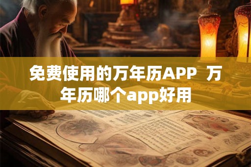 免费使用的万年历APP  万年历哪个app好用
