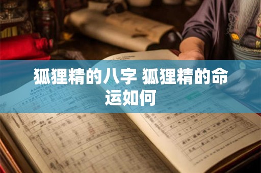 狐狸精的八字 狐狸精的命运如何