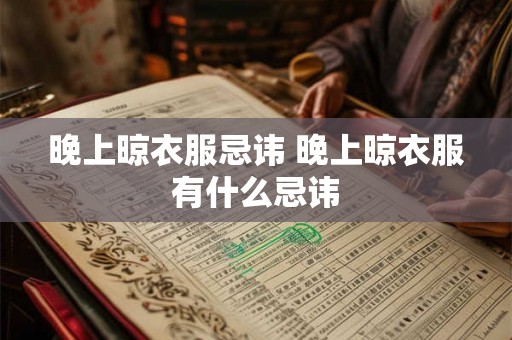 晚上晾衣服忌讳 晚上晾衣服有什么忌讳